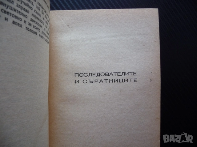 От Бабьоф до Димитров Марсел Вилар 1938 Георги Лайпциг стара книга комунистическа партия Гьоринг, снимка 5 - Художествена литература - 52897797