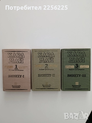 Винету ( том 1-3 )