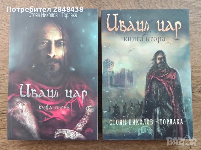 Иваил цар (1 и 2) Стоян Николов - Торлака