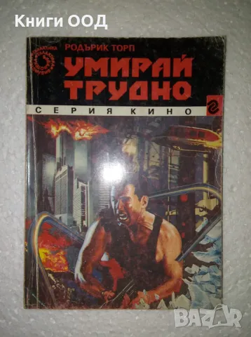 Умирай трудно - Родърик Торп, снимка 1
