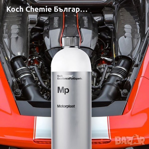 Препарат за консервиране и съхраняване на двигатели на автомобили - Koch Chemie - Motorplast, снимка 5 - Автомивки - 36264266
