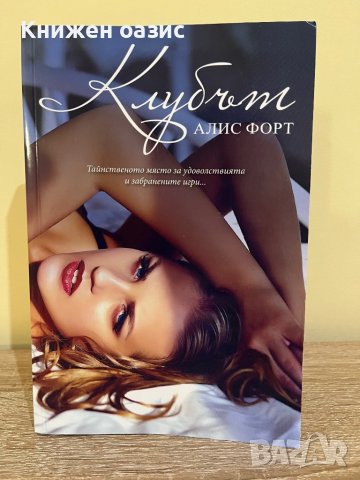 “Клубът” от Алис Форт, снимка 1