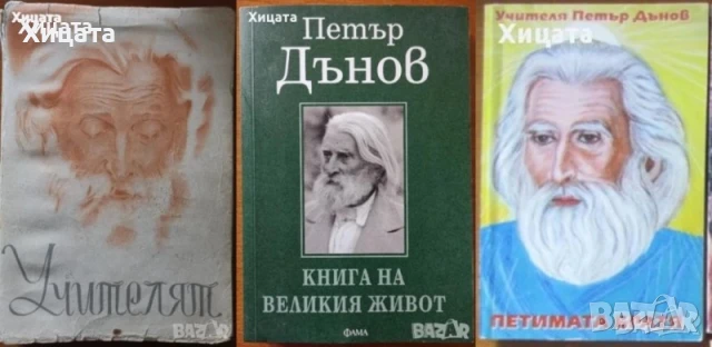  Петър Дънов:Дали може,1942г;Царският път на душата,1935г;Петимата братя;Великия живот;Учителят,1947, снимка 4 - Енциклопедии, справочници - 16283791