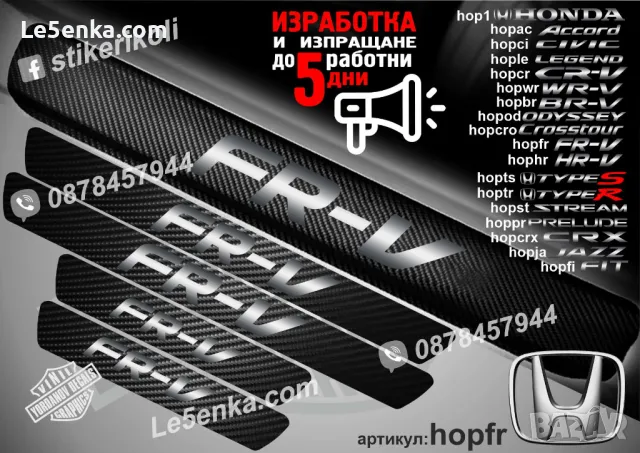 ПРАГОВЕ карбон HONDA LEGEND фолио стикери hople, снимка 15 - Аксесоари и консумативи - 44018776