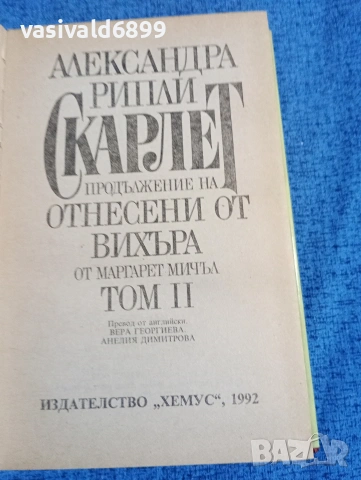 Александра Рипли - Скарлет 1,2, снимка 8 - Художествена литература - 53823383