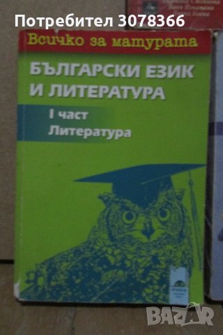 Български език и Литература (матура, няколко учебника), снимка 3 - Учебници, учебни тетрадки - 41789943