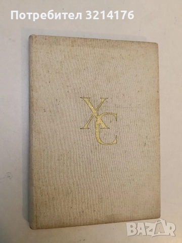 Христо Смирненски - летопис за живота и творчеството му - Надежда Измирлиева