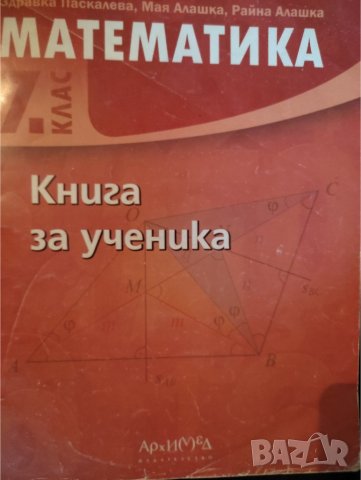 Сборници, помагала, учебници по математика за 6, 7, 8 клас , снимка 2 - Учебници, учебни тетрадки - 42213825