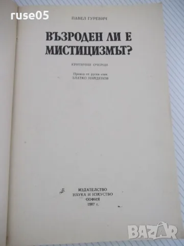 Книга "Възроден ли е мистицизмът? - П.С.Гуревич" - 352 стр., снимка 2 - Езотерика - 56051135