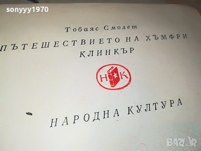 ПЪТЕШЕСТВИЕТО НА ХЪМФРИ КЛИНКЪР КНИГА 2402231205, снимка 8 - Други - 39788886