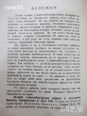 Книга "ИСТОРIЯ СЛАВѢНОБОЛГАРСКАЯ-Паисии Хилендарски"-132стр., снимка 7 - Българска литература - 41837215
