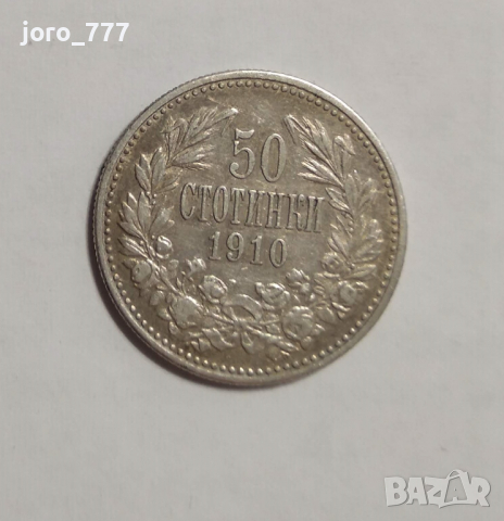 Лот 1910 50 стотинки с черта, без черта, 1 лев и 2 лева, снимка 3 - Нумизматика и бонистика - 36396953