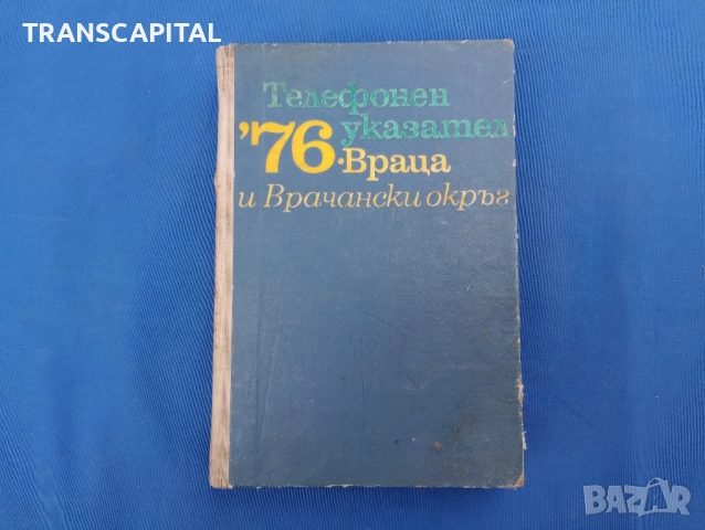 Враца, стар телефонен указател 