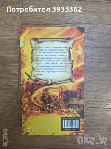 Тери Пратчет - Цветът на Магията, снимка 2 - Художествена литература - 51935290