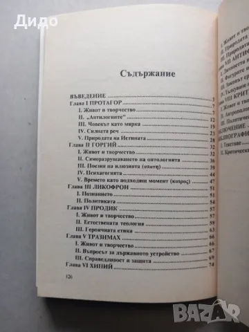 Софистите - Жилбер Ромейе Дерби 2003, снимка 3 - Специализирана литература - 49194142