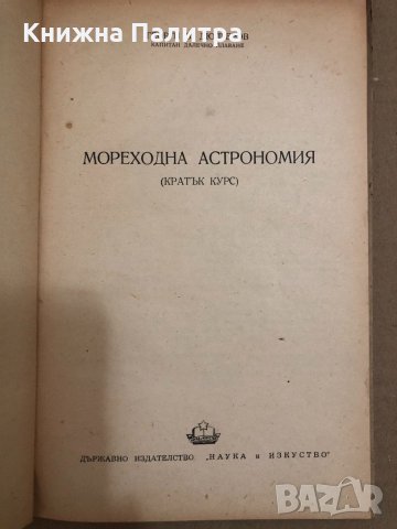 Мореходна астрономия Кратък курс-Георги Б. Дюлгеров, снимка 2 - Специализирана литература - 34559368