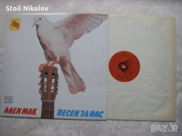 ВТА 10779 -  Ален мак. Песен за нас, снимка 2 - Грамофонни плочи - 34698001