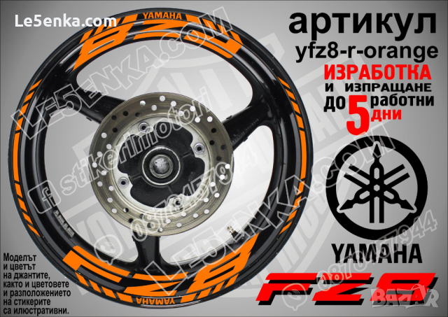 Yamaha FZ8 кантове и надписи за джанти yfz8-r-orange