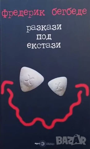 Разкази под екстази Фредерик Бегбеде