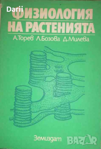 Физиология на растенията -А. Торев, Л. Бозова, Д. Милева, снимка 1
