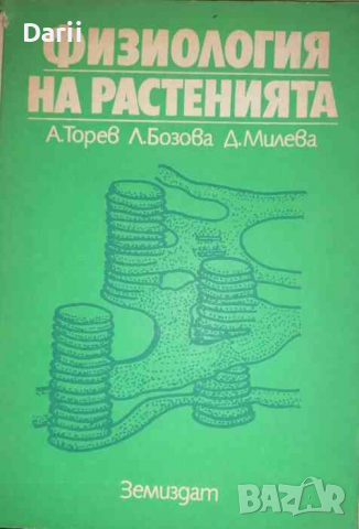 Физиология на растенията -А. Торев, Л. Бозова, Д. Милева