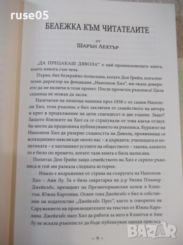 Книга "Да прецакаш дявола - Наполеон Хил" - 288 стр., снимка 4 - Други - 44827683