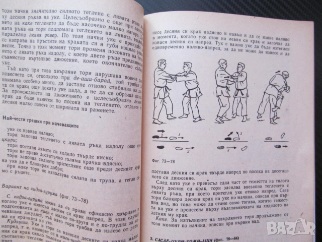 Джудо Техника и методика на началната подготовка Хорст Волф стойка падане хвърляния рандори шобу схв, снимка 3 - Други - 53559173