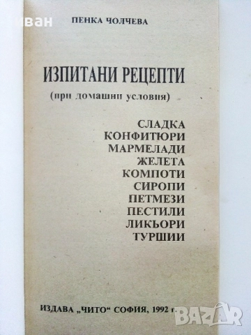 Изпитани рецепти - П.Чолчева - 1992г., снимка 2 - Енциклопедии, справочници - 52929314