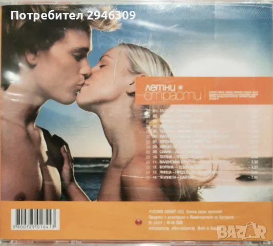 Летни страсти(2008), снимка 2 - CD дискове - 47639783