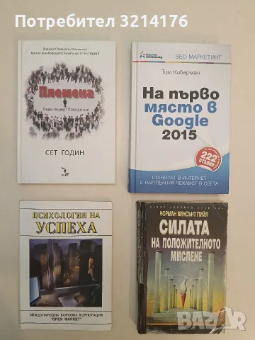 Силата на положителното мислене. Вярата прави чудеса - Норман Винсънт Пийл