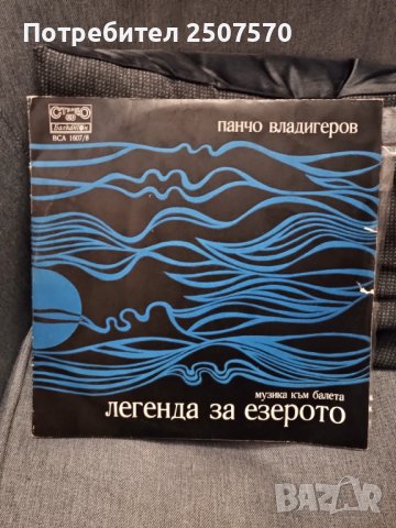 Сюита "Легенда за езерото" - Панчо Владигеров, снимка 1 - Грамофонни плочи - 44352801