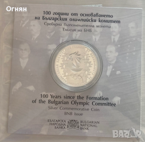 10 лева 2023 г. 100 години от основаването на БОК