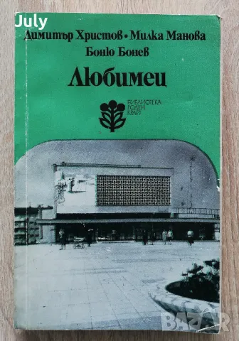 Любимец, Димитър Христов, Милка Манова, снимка 1 - Специализирана литература - 49315555