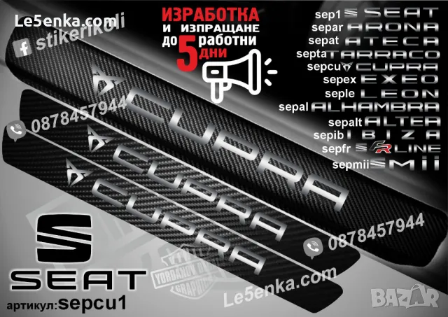 ПРАГОВЕ карбон SEAT фолио стикери sep1, снимка 7 - Аксесоари и консумативи - 39150502