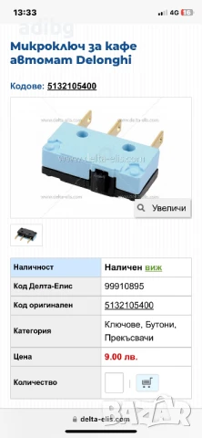 Delonghi - Микроключ 3 крачета Микрошалтер Син 5132105400, снимка 6 - Кафемашини - 50483659