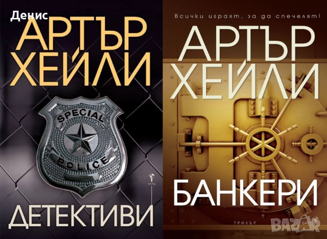 Книги от пор. „Кралете на трилъра“ на изд. БАРД – 01: