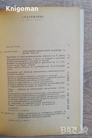 Военно-революционното наследство на В. Левски, Л. Каравелов, Хр. Ботев, Г. Бенковски, снимка 2 - Специализирана литература - 49213591