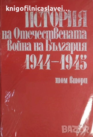 История на Отечествената война на България 1944-1945. Том 2 (1982)