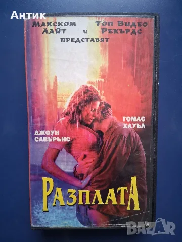 Видеокасети VHS Булеварда Лу Даймън Филипс Разплата, снимка 5 - Други жанрове - 56233270