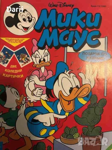 Мики Маус. Бр. 13 / 1993