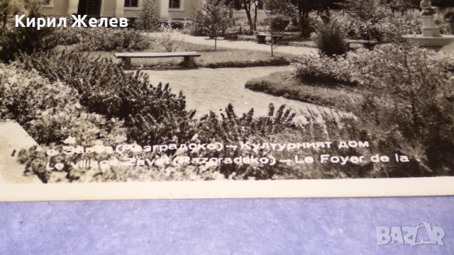 КУЛТУРЕН ДОМ - РАЗГРАДСКО Стара РЯДКА ПОЩЕНСКА КАРТИЧКА НРБ СОЦ 33042, снимка 2 - Филателия - 38728682