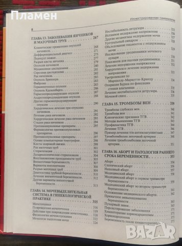 Гинекология Д. М. Харт, Дж. Норман /Руски език/, снимка 5 - Специализирана литература - 35835104