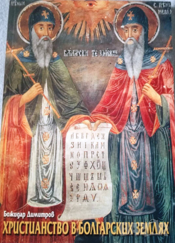 "Христианство в болгарских землях. Болгарские монастыри", автор Божидар Димитров
