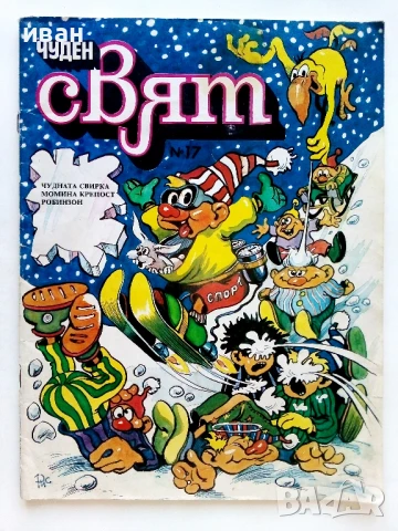 Списание / комикс "Чуден свят" № 17 - 1989г.