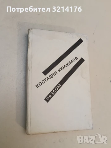 Разлом - Костадин Кюлюмов