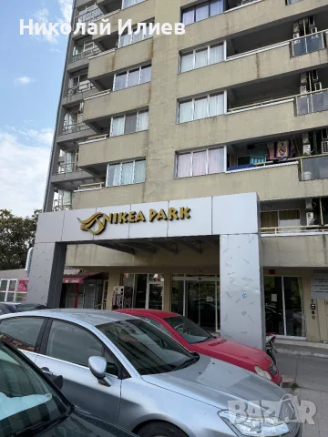 Двустаен "Никея парк"Ален мак