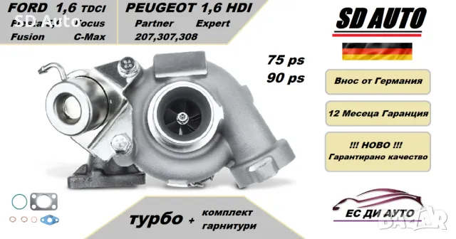 Турбина с комплект гарнитури за Ford Fiesta 5,6,Focus,C-Max / Peugeot 207,307,308,Partner,Expert 