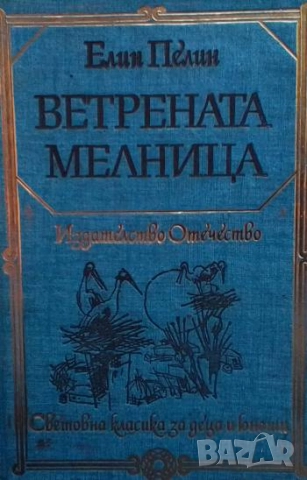 Ветрената мелница Елин Пелин