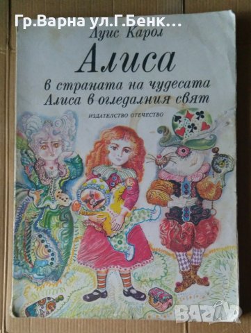 Алиса в страната на чудесата Алиса в огледлния свят  Луис Карол, снимка 1 - Детски книжки - 40389030