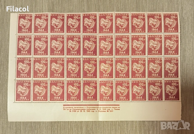 България 1945 Ден на свободата - 9 септемврий 1944 г.